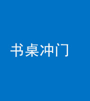 黄南阴阳风水化煞一百五十三——书桌冲门