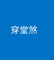 黄南阴阳风水化煞六十五——穿堂煞