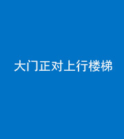 黄南阴阳风水化煞八十——大门正对上行楼梯