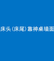 黄南阴阳风水化煞一百三十八——床头(床尾)靠神桌墙面
