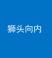 黄南阴阳风水化煞一百四十五——狮头向内