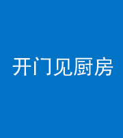 黄南阴阳风水化煞七十五——开门见厨房