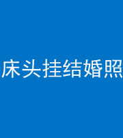 黄南阴阳风水化煞一百二十五——床头挂结婚照 