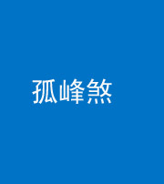 黄南阴阳风水化煞四十四——孤峰煞