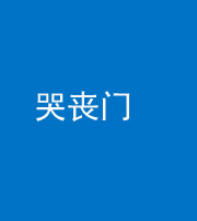 黄南阴阳风水化煞七十二——哭丧门