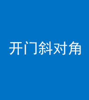 黄南阴阳风水化煞七十六——明财位(开门斜对角)开窗