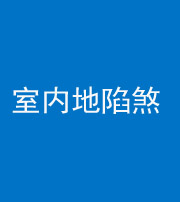 黄南阴阳风水化煞八十二——室内地陷煞(房间地面倾斜)