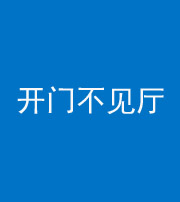 黄南阴阳风水化煞八十四——开门不见厅