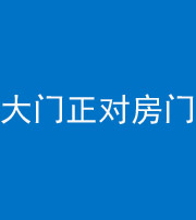 黄南阴阳风水化煞八十一——大门正对房门