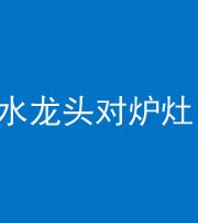 黄南阴阳风水化煞一百零二—— 水龙头对炉灶