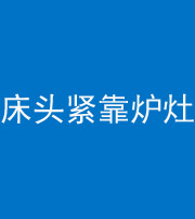 黄南阴阳风水化煞一百四十三——床头紧靠炉灶