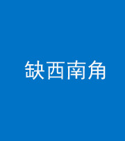 黄南阴阳风水化煞五十八——缺西南角