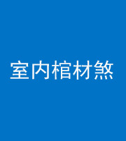 黄南阴阳风水化煞一百四十六——室内棺材煞