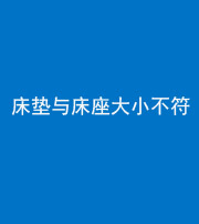 黄南阴阳风水化煞一百三十四——床垫与床座大小不符