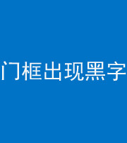 黄南阴阳风水化煞六十八——门框出现黑字