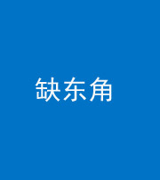 黄南阴阳风水化煞五十一——缺东角