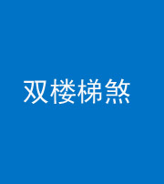 黄南阴阳风水化煞八十三——双楼梯煞