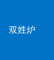 黄南阴阳风水化煞一百六十三——双姓炉