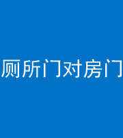 黄南阴阳风水化煞一百二十六——厕所门对房门 