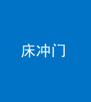 黄南阴阳风水化煞一百二十七—— 床冲门