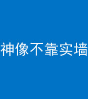 黄南阴阳风水化煞一百六十六——神像不靠实墙