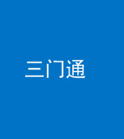 黄南阴阳风水化煞六十六——三门通