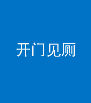 黄南阴阳风水化煞七十四——开门见厕