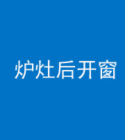 黄南阴阳风水化煞一百——炉灶后开窗