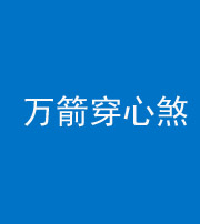 黄南阴阳风水化煞四十六——万箭穿心煞
