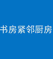 黄南阴阳风水化煞一百五十四——书房紧邻厨房