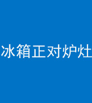 黄南阴阳风水化煞一百零三—— 冰箱正对炉灶