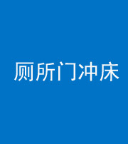 黄南阴阳风水化煞一百二十三—— 厕所门冲床