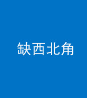 黄南阴阳风水化煞五十六——缺西北角