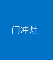 黄南阴阳风水化煞九十九——门冲灶