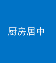 黄南阴阳风水化煞九十七——厨房居中