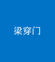 黄南阴阳风水化煞六十九——梁穿门(室内穿心煞、巨杵撞钟煞)