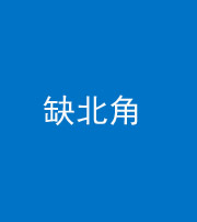 黄南阴阳风水化煞五十四——缺北角
