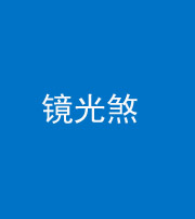 黄南阴阳风水化煞一百二十四—— 镜光煞(卧室中镜子对床)