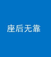 黄南阴阳风水化煞一百五十——座后无靠