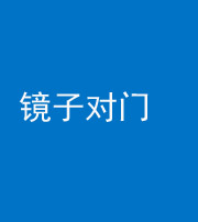黄南阴阳风水化煞七十八——镜子对门