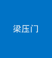 黄南阴阳风水化煞七十——梁压门