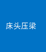 黄南阴阳风水化煞一百二十二—— 床头压梁 