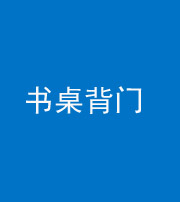 黄南阴阳风水化煞一百五十一——书桌背门