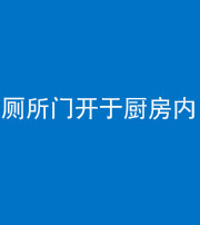 黄南阴阳风水化煞一百零七——厕所门开于厨房内