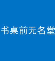 黄南阴阳风水化煞一百五十二——书桌前无名堂