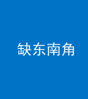 黄南阴阳风水化煞五十七——缺东南角