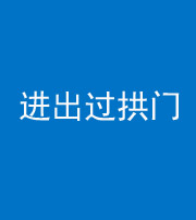 黄南阴阳风水化煞七十七——进出过拱门