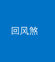黄南阴阳风水化煞六十七——回风煞