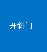 黄南阴阳风水化煞六十四——开斜门