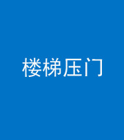 黄南阴阳风水化煞七十三——楼梯压门